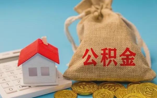 金坛公积金提取代办